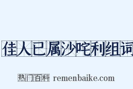佳人已属沙咤利组词是什么意思的图片